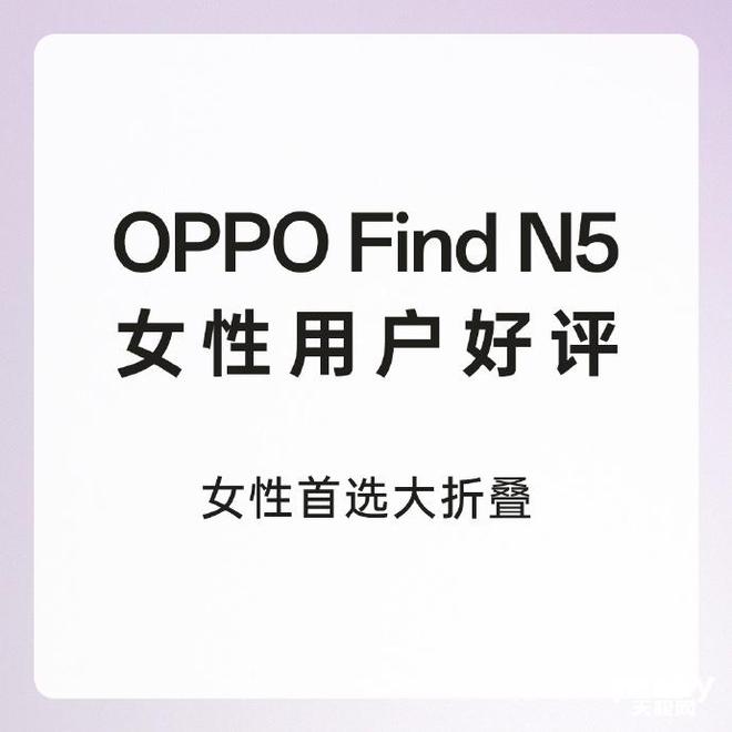 5 深受女性消费用户青睐 助力改善用户生活与办公j9九游真人游戏第一品牌OPPO Find N(图8)